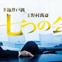 《七个会议》／一根螺丝钉引发的大动荡