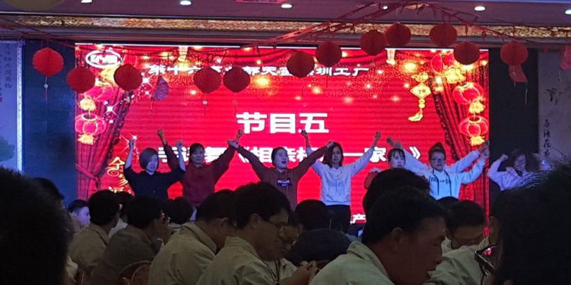 天窗深圳工厂年终会餐及表彰颁奖晚会