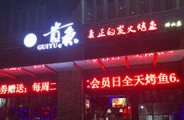 与君相交　终须一别