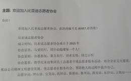 加入比亚迪志愿者协会