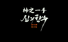 神之一手：鬼手篇