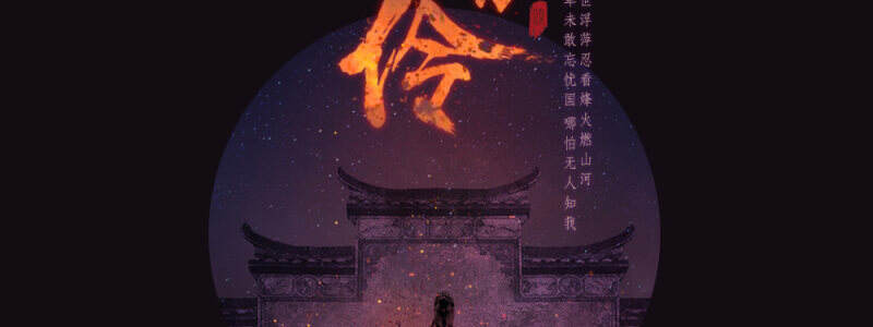 《赤伶》- HITA