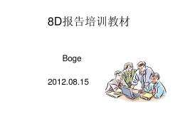 8D报告培训教材