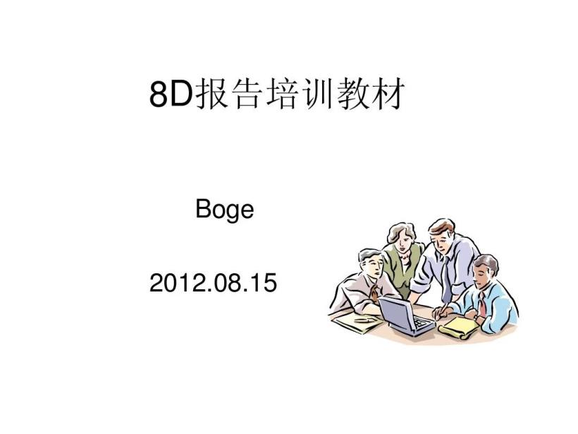 8D报告培训教材