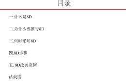 8D报告培训教材