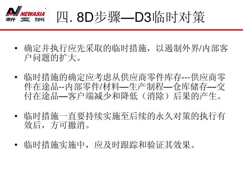 8D报告培训教材