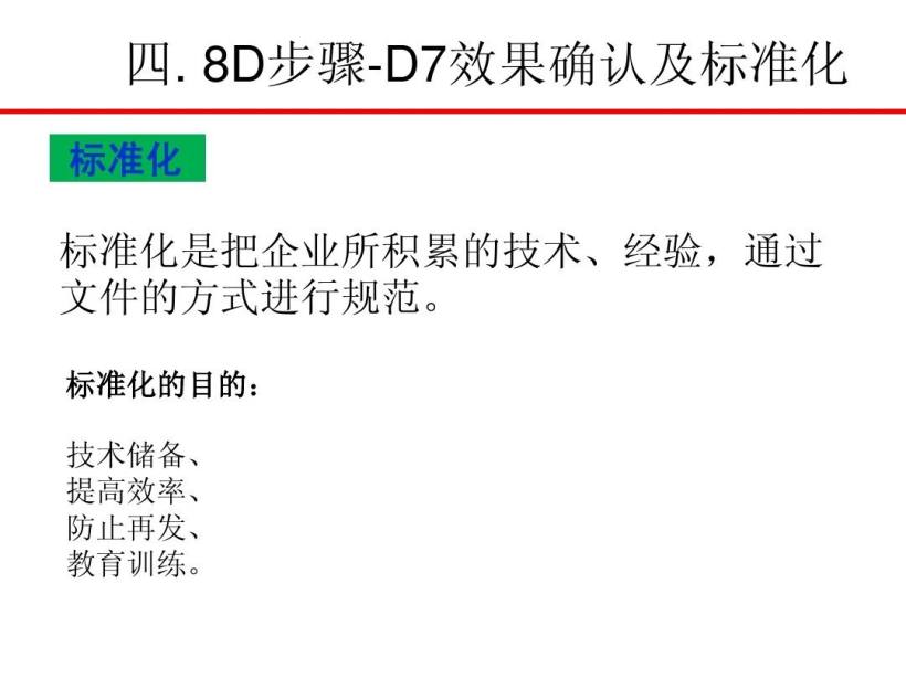8D报告培训教材