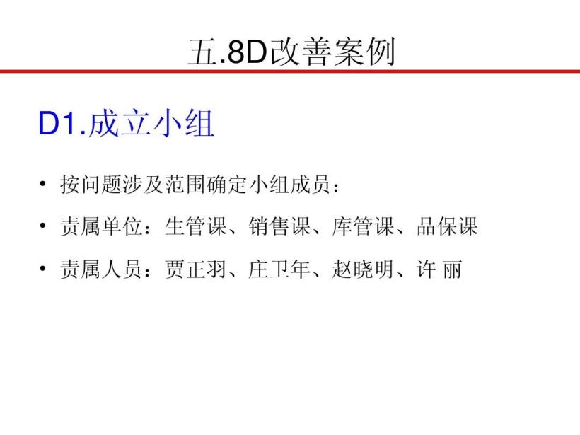 8D报告培训教材