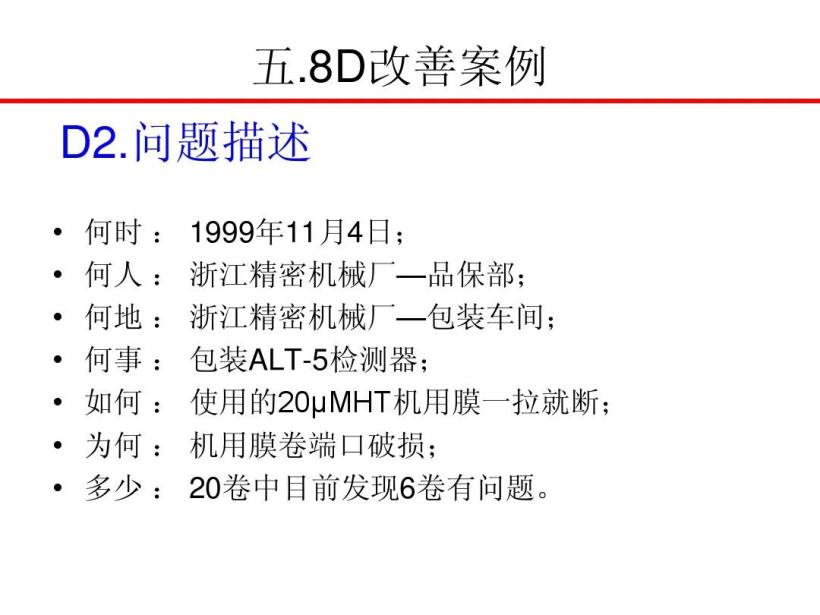 8D报告培训教材