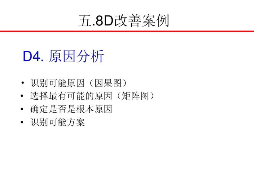 8D报告培训教材