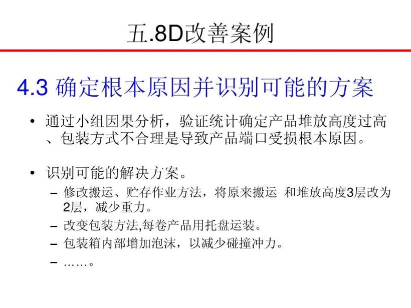 8D报告培训教材