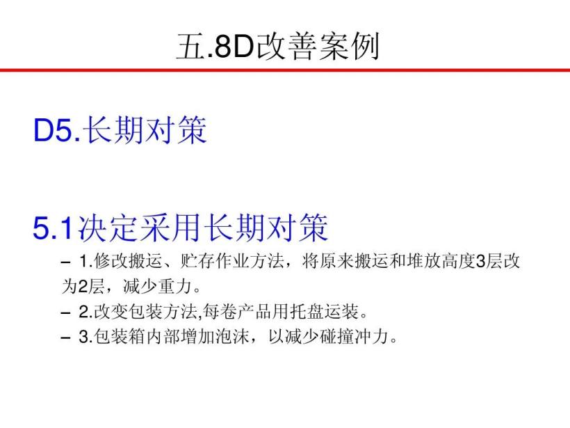 8D报告培训教材