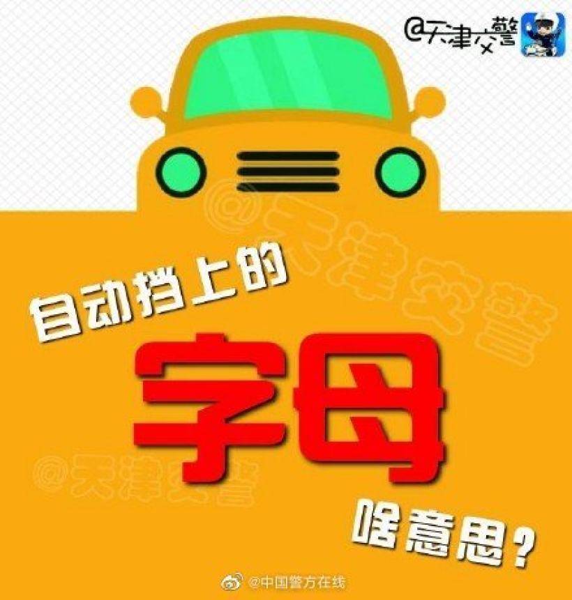 自动挡的字母的含义