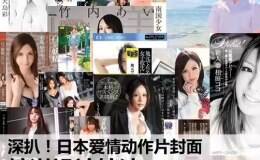 日本爱情动作片封面精湛设计技法分析